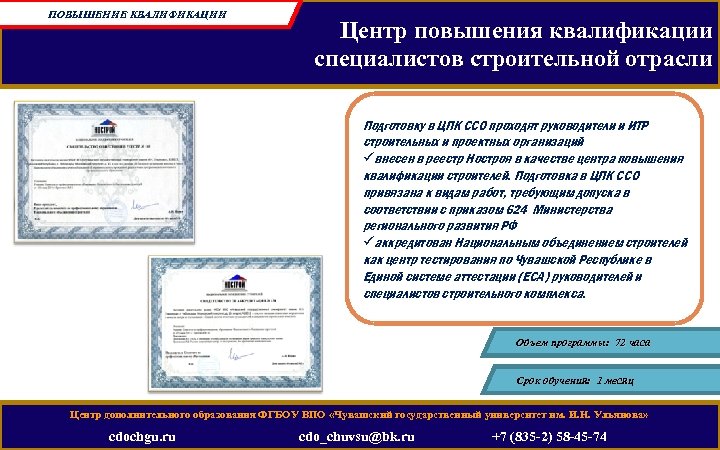 ПОВЫШЕНИЕ КВАЛИФИКАЦИИ Центр повышения квалификации специалистов строительной отрасли Подготовку в ЦПК ССО проходят руководители