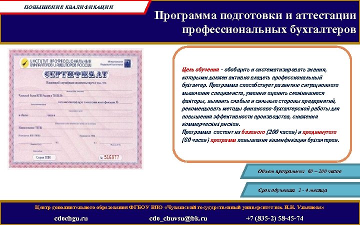 ПОВЫШЕНИЕ КВАЛИФИКАЦИИ Программа подготовки и аттестации профессиональных бухгалтеров Цель обучения – обобщить и систематизировать