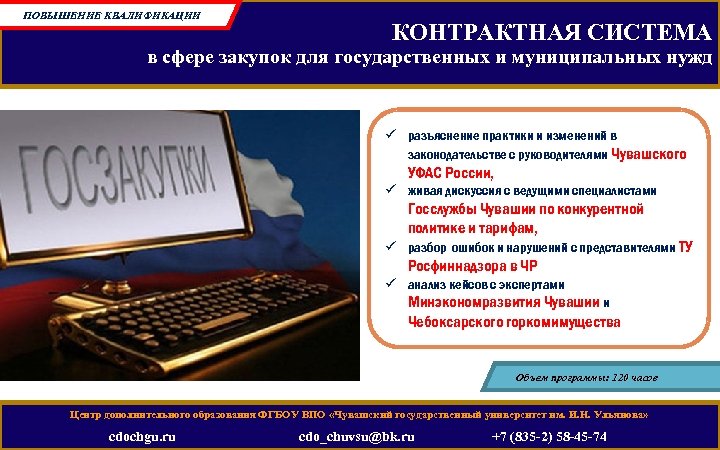 ПОВЫШЕНИЕ КВАЛИФИКАЦИИ КОНТРАКТНАЯ СИСТЕМА в сфере закупок для государственных и муниципальных нужд ü разъяснение