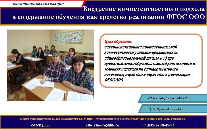 ПОВЫШЕНИЕ КВАЛИФИКАЦИИ Внедрение компетентностного подхода в содержание обучения как средство реализации ФГОС ООО Цель