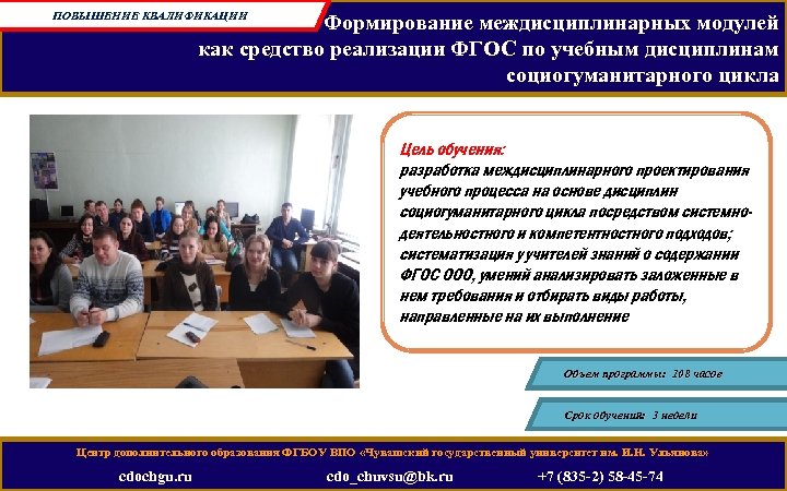 ПОВЫШЕНИЕ КВАЛИФИКАЦИИ Формирование междисциплинарных модулей как средство реализации ФГОС по учебным дисциплинам социогуманитарного цикла