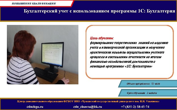 ПОВЫШЕНИЕ КВАЛИФИКАЦИИ Бухгалтерский учет с использованием программы 1 С: Бухгалтерия Цель обучения: формирование теоретических