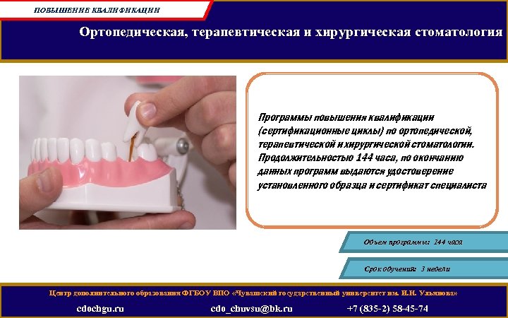 ПОВЫШЕНИЕ КВАЛИФИКАЦИИ Ортопедическая, терапевтическая и хирургическая стоматология Программы повышения квалификации (сертификационные циклы) по ортопедической,