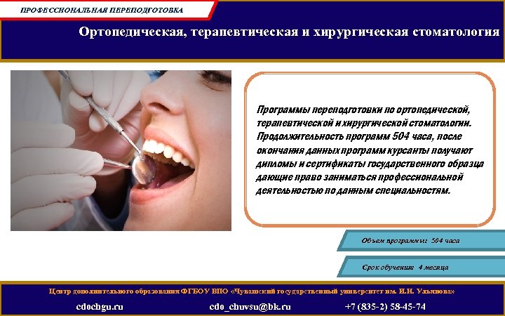 ПРОФЕССИОНАЛЬНАЯ ПЕРЕПОДГОТОВКА Ортопедическая, терапевтическая и хирургическая стоматология Программы переподготовки по ортопедической, терапевтической и хирургической