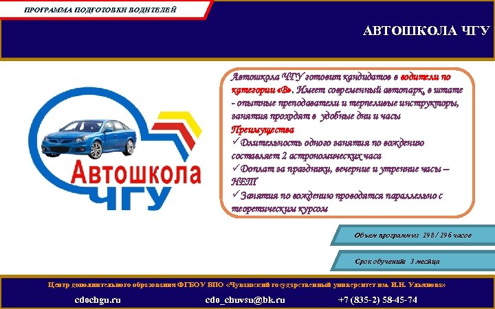 ПРОГРАММА ПОДГОТОВКИ ВОДИТЕЛЕЙ АВТОШКОЛА ЧГУ Автошкола ЧГУ готовит кандидатов в водители по категории «В»