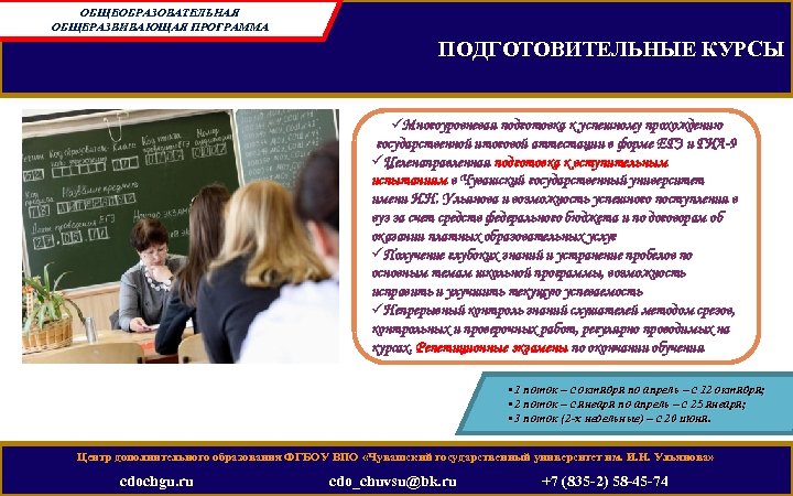 ОБЩЕОБРАЗОВАТЕЛЬНАЯ ОБЩЕРАЗВИВАЮЩАЯ ПРОГРАММА ПОДГОТОВИТЕЛЬНЫЕ КУРСЫ üМногоуровневая подготовка к успешному прохождению государственной итоговой аттестации в