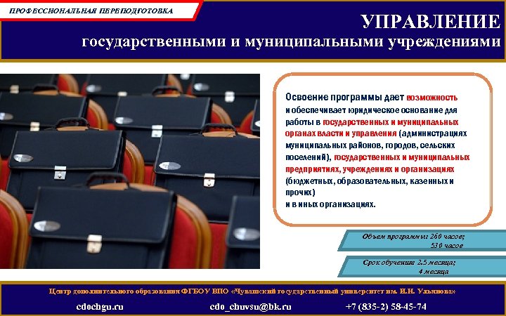 ПРОФЕССИОНАЛЬНАЯ ПЕРЕПОДГОТОВКА УПРАВЛЕНИЕ государственными и муниципальными учреждениями Освоение программы дает возможность и обеспечивает юридическое