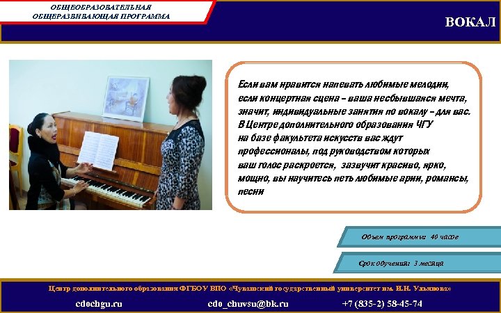 ОБЩЕОБРАЗОВАТЕЛЬНАЯ ОБЩЕРАЗВИВАЮЩАЯ ПРОГРАММА ВОКАЛ Eсли вам нравится напевать любимые мелодии, если концертная сцена –