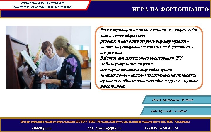 ОБЩЕОБРАЗОВАТЕЛЬНАЯ ОБЩЕРАЗВИВАЮЩАЯ ПРОГРАММА ИГРА НА ФОРТОПИАННО Если в играющем на рояле пианисте вы видите