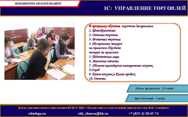 ПОВЫШЕНИЕ КВАЛИФИКАЦИИ 1 С: УПРАВЛЕНИЕ ТОРГОВЛЕЙ В программу обучения включены дисциплины: 1. Ценообразование 2.