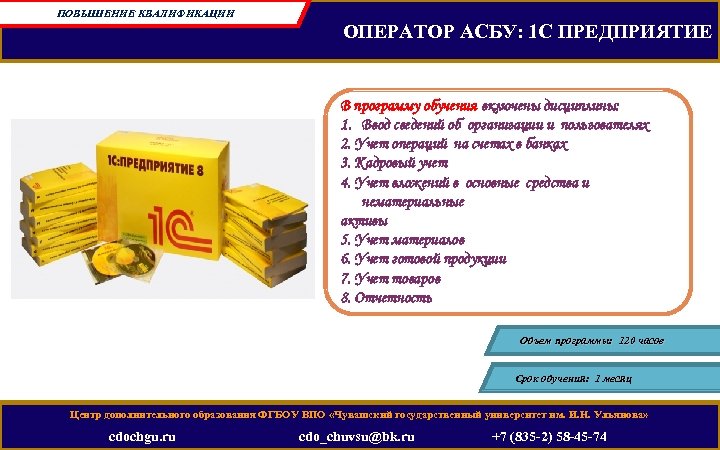 ПОВЫШЕНИЕ КВАЛИФИКАЦИИ ОПЕРАТОР АСБУ: 1 С ПРЕДПРИЯТИЕ В программу обучения включены дисциплины: 1. Ввод