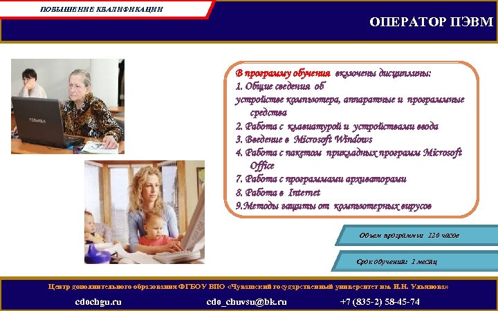 ПОВЫШЕНИЕ КВАЛИФИКАЦИИ ОПЕРАТОР ПЭВМ В программу обучения включены дисциплины: 1. Общие сведения об устройстве