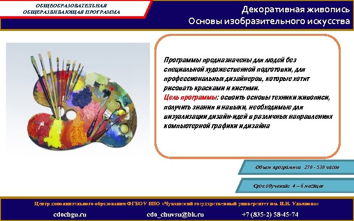 ОБЩЕОБРАЗОВАТЕЛЬНАЯ ОБЩЕРАЗВИВАЮЩАЯ ПРОГРАММА Декоративная живопись Основы изобразительного искусства Программы предназначены для людей без специальной
