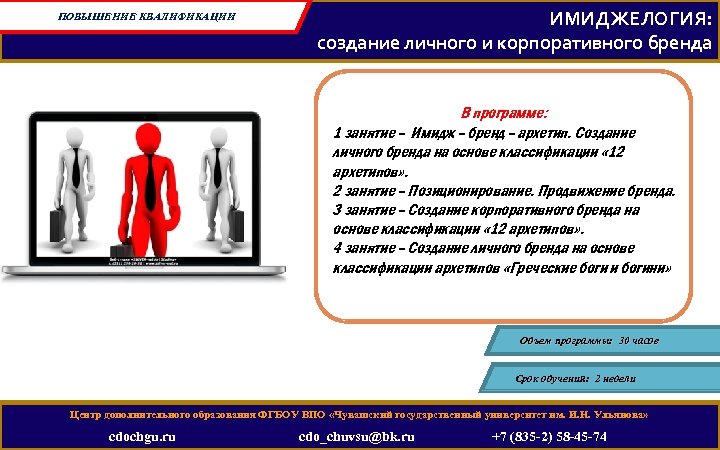 ПОВЫШЕНИЕ КВАЛИФИКАЦИИ ИМИДЖЕЛОГИЯ: создание личного и корпоративного бренда В программе: 1 занятие – Имидж