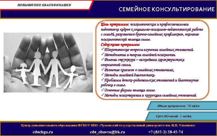 ПОВЫШЕНИЕ КВАЛИФИКАЦИИ СЕМЕЙНОЕ КОНСУЛЬТИРОВАНИЕ Цель программы: психологическая и профессиональная подготовка кадров к социально-психолого-педагогической работе