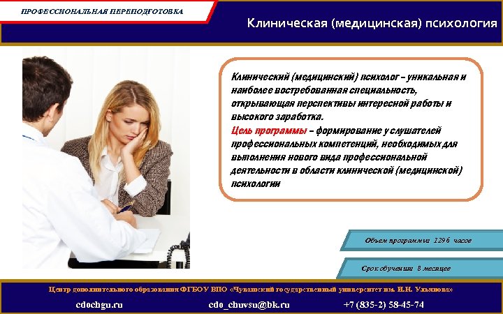 ПРОФЕССИОНАЛЬНАЯ ПЕРЕПОДГОТОВКА Клиническая (медицинская) психология Клинический (медицинский) психолог – уникальная и наиболее востребованная специальность,