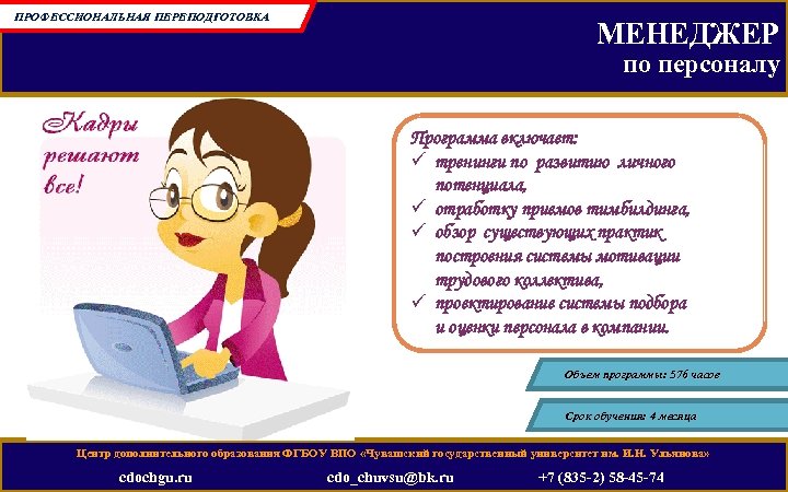 ПРОФЕССИОНАЛЬНАЯ ПЕРЕПОДГОТОВКА МЕНЕДЖЕР по персоналу Программа включает: ü тренинги по развитию личного потенциала, ü