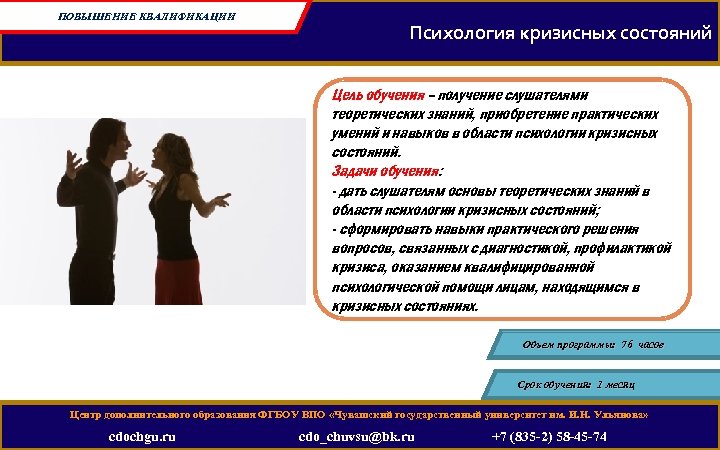 ПОВЫШЕНИЕ КВАЛИФИКАЦИИ Психология кризисных состояний Цель обучения – получение слушателями теоретических знаний, приобретение практических