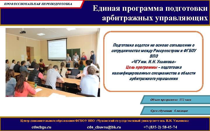 ПРОФЕССИОНАЛЬНАЯ ПЕРЕПОДГОТОВКА Единая программа подготовки арбитражных управляющих Подготовка ведется на основе соглашения о сотрудничестве