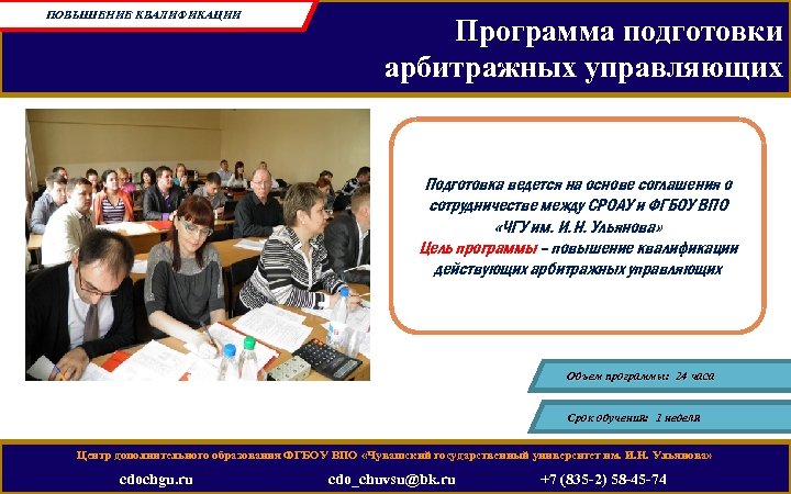 ПОВЫШЕНИЕ КВАЛИФИКАЦИИ Программа подготовки арбитражных управляющих Подготовка ведется на основе соглашения о сотрудничестве между