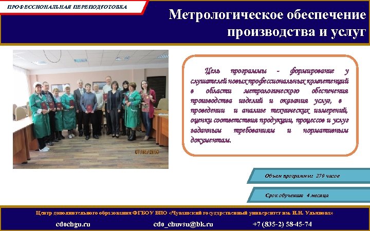 ПРОФЕССИОНАЛЬНАЯ ПЕРЕПОДГОТОВКА Метрологическое обеспечение производства и услуг Цель программы - формирование у слушателей новых