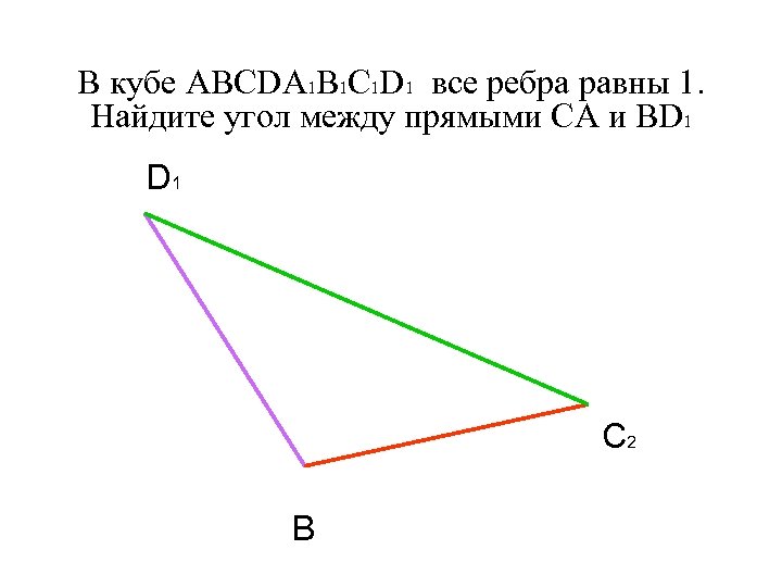 В кубе ABCDA 1 B 1 C 1 D 1 все ребра равны 1.
