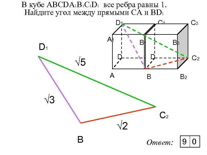 Abcda1b1c1d1 куб найти угол между прямыми. Угол между скрещивающимися прямыми в Кубе 10 класс. В Кубе abcda1b1c1d1 все рёбра равны 1 Найдите угол между прямыми CA И bd1. В единичном Кубе a d1 Найдите угол между прямыми a1c и dc1. Нахождение угла между скрещивающимися прямыми в Кубе.