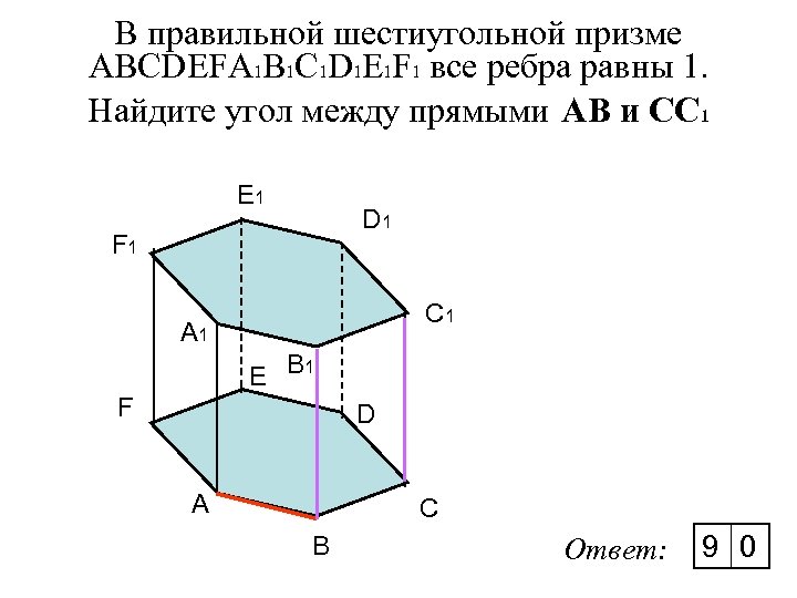 В правильной шестиугольной призме ABCDEFA 1 B 1 C 1 D 1 E 1
