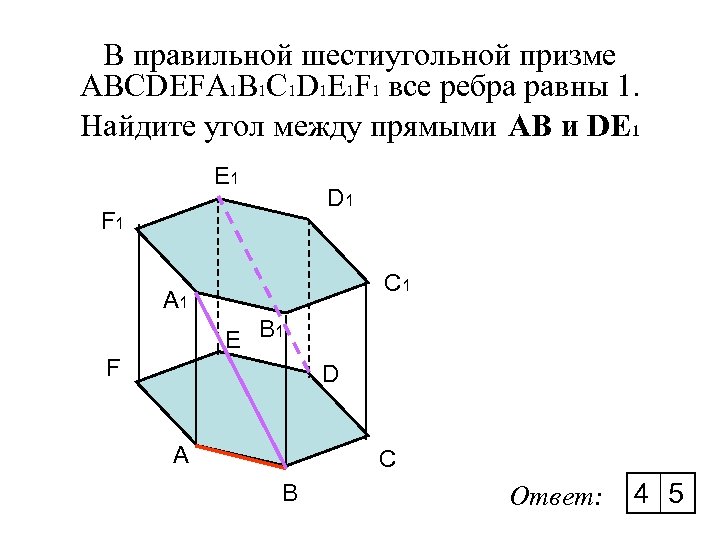 В правильной шестиугольной призме ABCDEFA 1 B 1 C 1 D 1 E 1