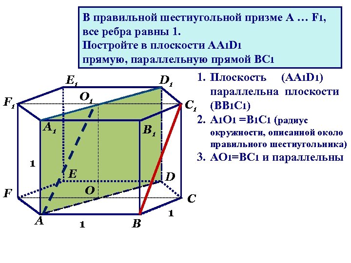 В правильной шестиугольной призме A … F 1, все ребра равны 1. Постройте в