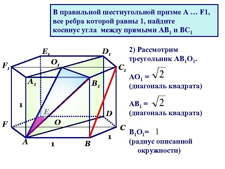 В правильной шестиугольной призме A … F 1, все ребра которой равны 1, найдите