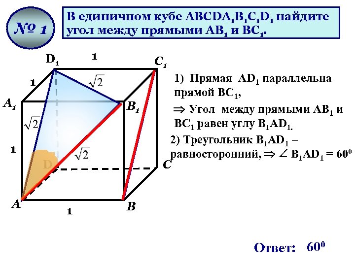 № 1 В единичном кубе АВСDА 1 В 1 С 1 D 1 найдите