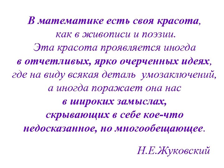 В математике есть своя красота, как в живописи и поэзии. Эта красота проявляется иногда