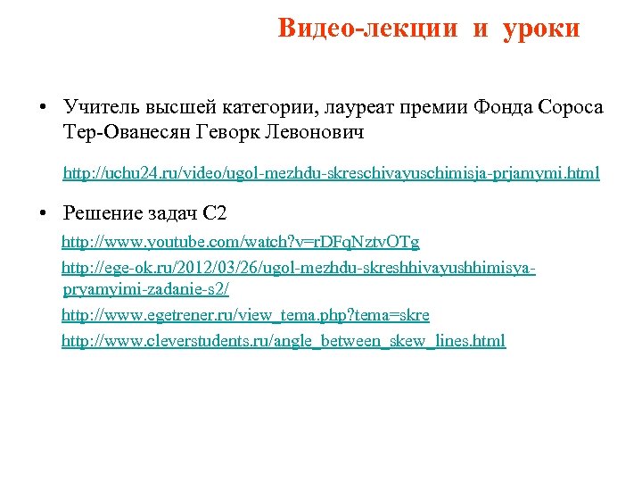 Видео-лекции и уроки • Учитель высшей категории, лауреат премии Фонда Сороса Тер-Ованесян Геворк Левонович