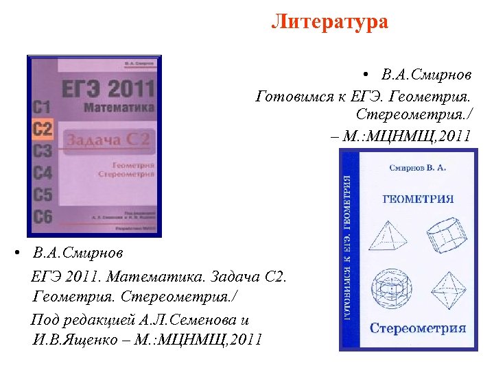Литература • В. А. Смирнов Готовимся к ЕГЭ. Геометрия. Стереометрия. / – М. :