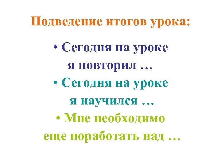 Подведение итогов урока: • Сегодня на уроке я повторил … • Сегодня на уроке