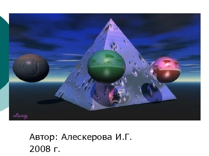 Автор: Алескерова И. Г. 2008 г. 