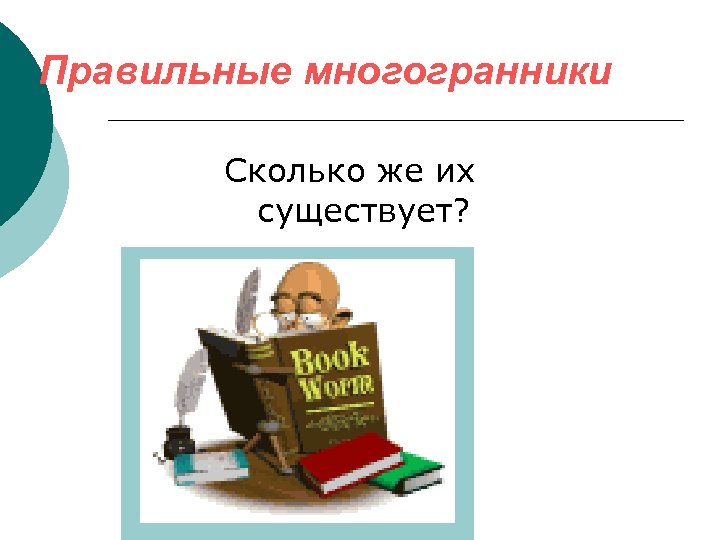 Правильные многогранники Сколько же их существует? 