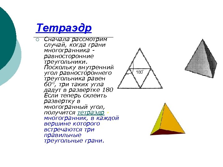 Тетраэдр ¡ Сначала рассмотрим случай, когда грани многогранника равносторонние треугольники. Поскольку внутренний угол равностороннего