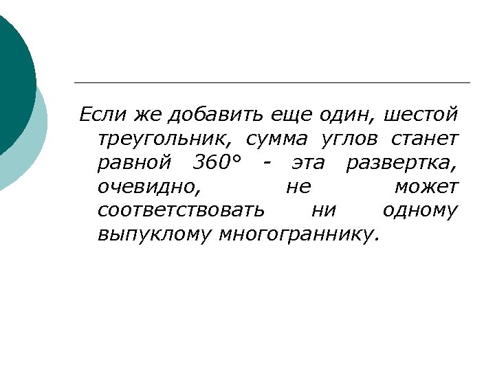 Если же добавить еще один, шестой треугольник, сумма углов станет равной 360° - эта