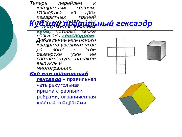 Теперь перейдем к квадратным граням. Развертка из трех квадратных граней имеет угол 3 x