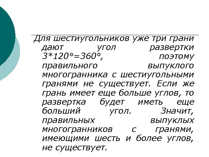 Для шестиугольников уже три грани дают угол развертки 3*120°=360°, поэтому правильного выпуклого многогранника с
