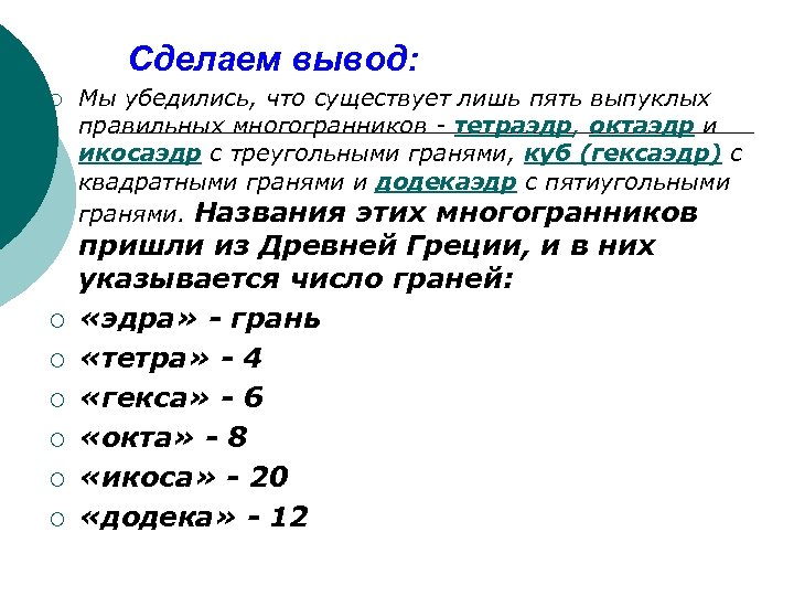 Сделаем вывод: ¡ ¡ ¡ ¡ Мы убедились, что существует лишь пять выпуклых правильных
