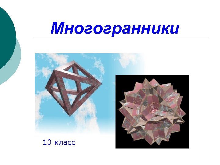 Многогранники 10 класс 
