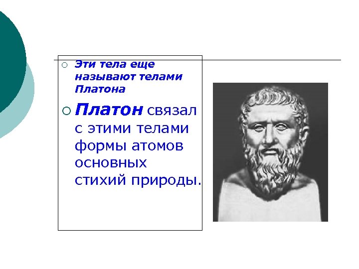 ¡ Эти тела еще называют телами Платона ¡ Платон связал с этими телами формы