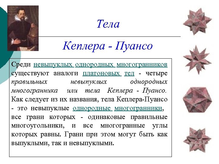 Тела Кеплера - Пуансо Среди невыпуклых однородных многогранников существуют аналоги платоновых тел - четыре