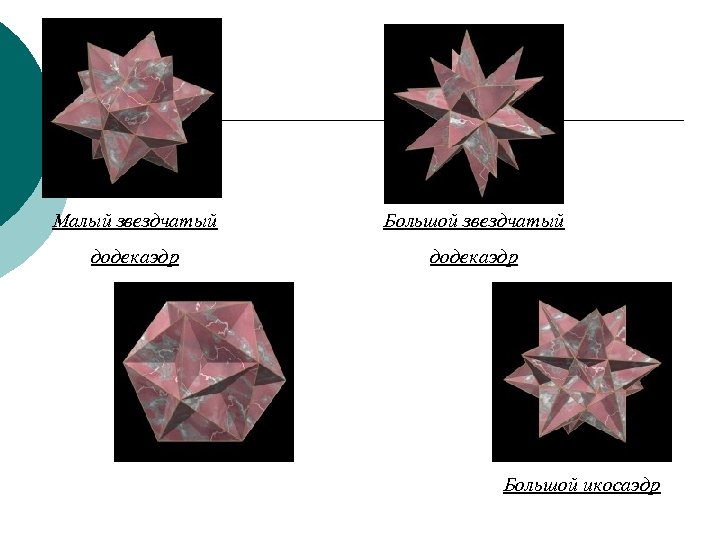 Малый звездчатый Большой звездчатый додекаэдр Большой икосаэдр 