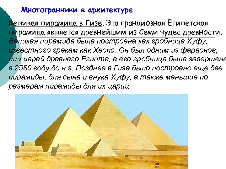 Многогранники в архитектуре Великая пирамида в Гизе. Эта грандиозная Египетская пирамида является древнейшим из