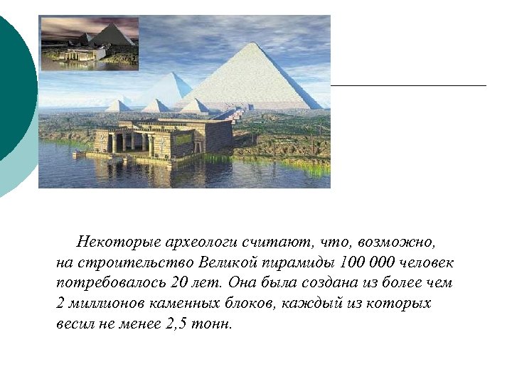  Некоторые археологи считают, что, возможно, на строительство Великой пирамиды 100 000 человек потребовалось