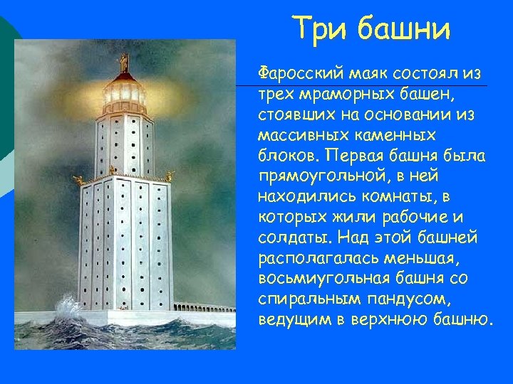 Три башни Фаросский маяк состоял из трех мраморных башен, стоявших на основании из массивных